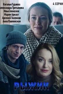 Фильм Рыжик (2019)