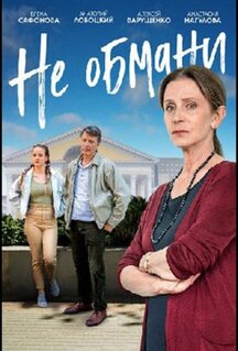 Фильм Не обмани (2021)
