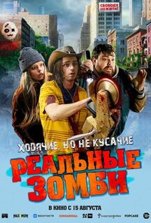 Фильм Реальные зомби (2023)