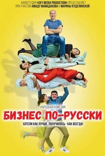 Фильм Бизнес по-русски (2022)