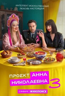 Сериал Проект «Анна Николаевна» (2020)