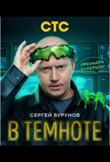 Сериал В темноте (2025)