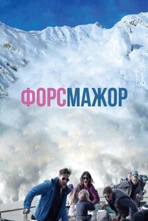 Фильм Форс-мажор (2014)