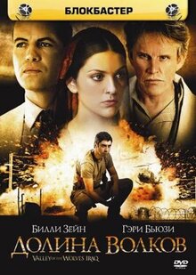 Фильм Долина волков: Ирак (2006)