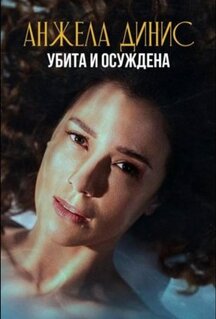 Сериал Анжела Динис: Убита и осуждена (2025)