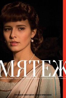 Сериал Мятеж (2020)