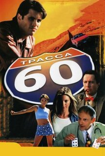 Фильм Трасса 60 (2001)