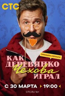 Сериал Как Деревянко Чехова играл (2026)