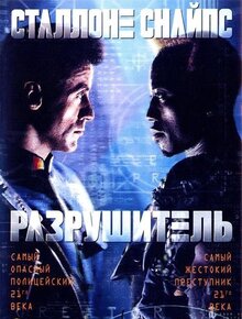 Фильм Разрушитель (1993)