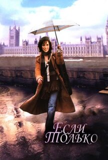 Фильм Если только (2003)