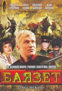 Сериал Баязет (2003)