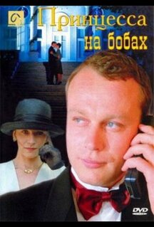 Фильм Принцесса на бобах (1997)