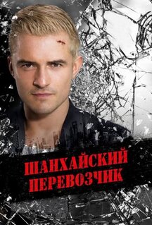 Фильм Шанхайский перевозчик (2017)