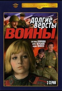 Сериал Долгие версты войны (1975)