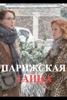 Фильм Парижская тайна (2020)