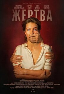 Фильм Жертва (2019)