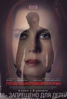 Фильм Под покровом ночи (2016)