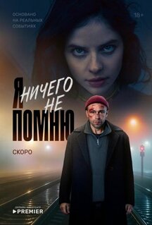 Сериал Я ничего не помню (2025)