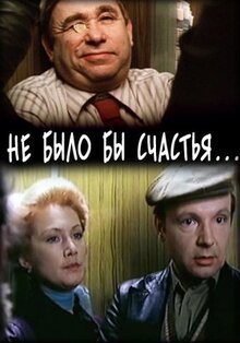 Фильм Не было бы счастья... (1983)