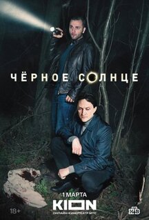 Сериал Чёрное солнце (2022)