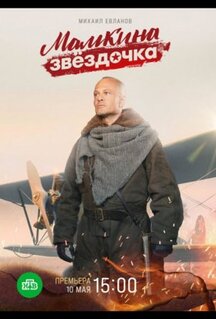 Сериал Мамкина звёздочка (2022)