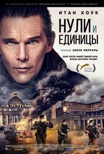 Фильм Нули и единицы (2021)
