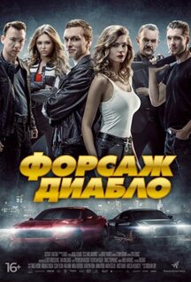Фильм Форсаж. Диабло (2019)