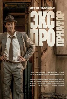 Сериал Экспроприатор (2017)