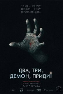Фильм Два, три, демон, приди! (2022)