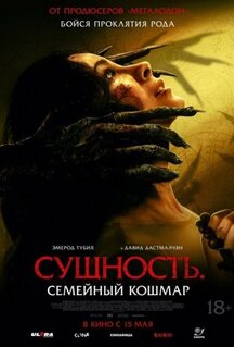 Фильм Сущность. Семейный кошмар (2025)