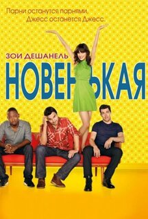 Сериал Новенькая (2011)