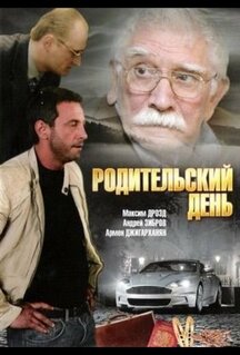 Фильм Родительский день (2008)