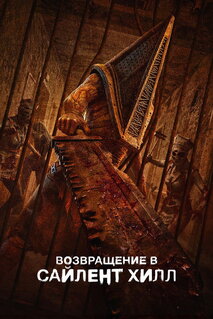 Фильм Возвращение в Сайлент Хилл (2026)