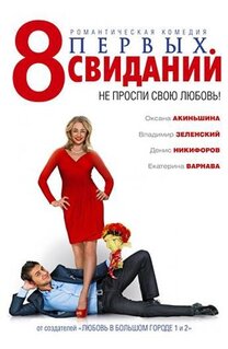 Фильм 8 первых свиданий (2012)