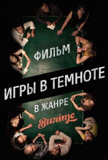 Фильм Игры в темноте (2013)