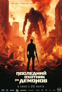 Фильм Последний охотник на демонов (2024)