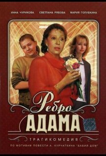 Фильм Ребро Адама (1990)