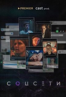 Сериал Соцсети (2021)