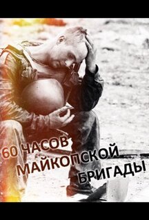 Фильм 60 часов Майкопской бригады (1995)