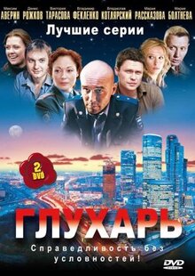 Сериал Глухарь (2008)