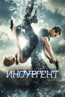 Фильм Дивергент, глава 2: Инсургент (2015)