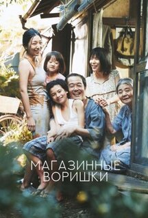 Фильм Магазинные воришки (2018)