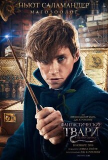 Фильм Фантастические твари и где они обитают (2016)