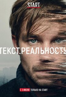 Сериал Текст. Реальность (2020)