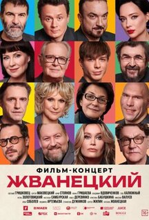 Фильм Жванецкий (2025)