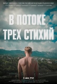 Фильм В потоке трех стихий (2024)