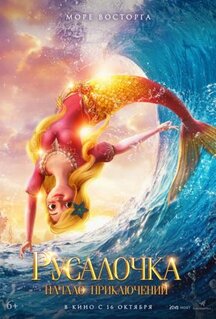 Мультфильм Русалочка. Начало приключений (2021)