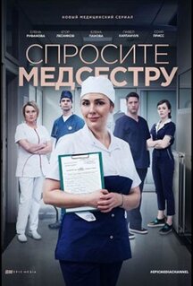 Сериал Спросите медсестру (2020)