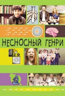 Фильм Несносный Генри (2011)