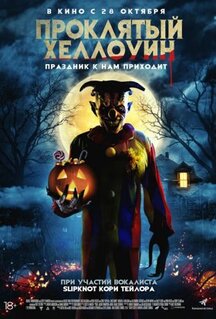 Фильм Проклятый Хэллоуин (2020)